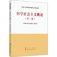 科学社会主义概论(第2版) 《科学社会主义概论》编写组 编 大中专 文轩网