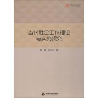 当代社会工作理论与实务探究 黄慧,赵方方 著 经管、励志 文轩网