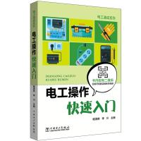 电工操作快速入门 杨清德 李川 主编 著 杨清德 李川 主编 编 专业科技 文轩网