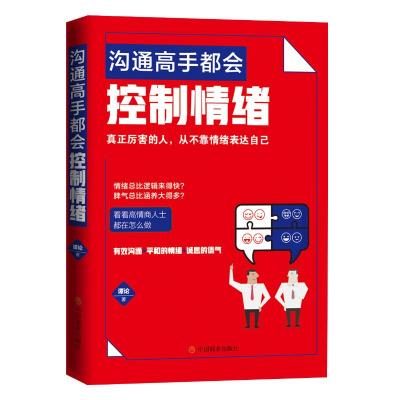 沟通高手都会控制情绪 谭论 著 经管、励志 文轩网