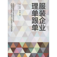 服装企业理单跟单 吴煜君 编 专业科技 文轩网