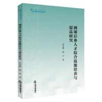 网球后备人才综合技能培养与提高研究 刘良辉,熊冲 著 文教 文轩网