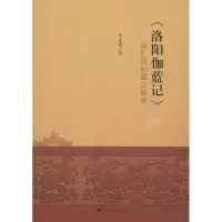 《洛阳伽蓝记》词汇历时层次研究 牛太清 著 社科 文轩网