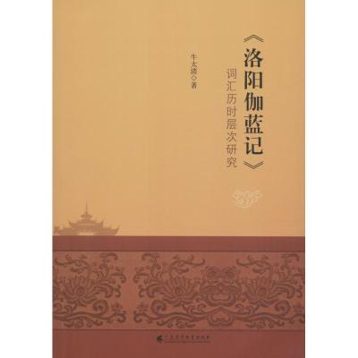 《洛阳伽蓝记》词汇历时层次研究 牛太清 著 社科 文轩网