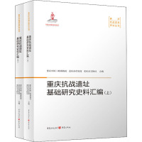 重庆抗战遗址基础研究史料汇编(全2册) 重庆中国三峡博物馆,重庆市档案馆,重庆市文物局 编 社科 文轩网