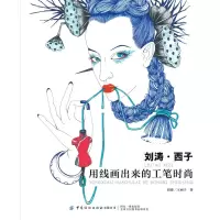 刘涛.西子:用线画出来的工笔时尚 刘涛,王西子 著 艺术 文轩网