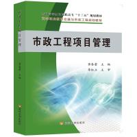 市政工程项目管理(高等职业教育交通与市政工程规划教材) 黄春蕾 著 专业科技 文轩网