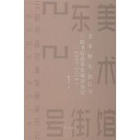 美术馆东街22号 三联书店改革发展亲历记(2005-2014) 樊希安 著 文学 文轩网