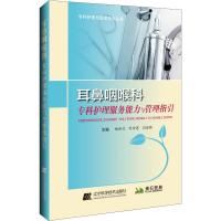 耳鼻咽喉科专科护理服务能力与管理指引 杨泽卫,刘雪莲,闫浩敏 编 生活 文轩网