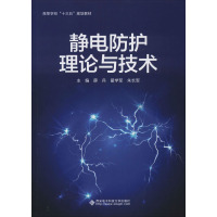 静电防护理论与技术 薛兵,翟学军,朱长军 编 大中专 文轩网