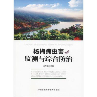 杨梅病虫害监测与综合防治 王华弟 著 王华弟 编 专业科技 文轩网