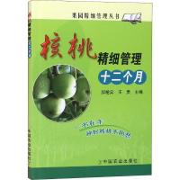 核桃精细管理十二个月 郝艳宾,王贵 编 专业科技 文轩网