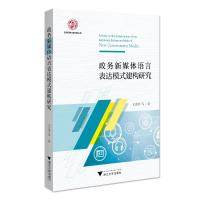 政务新媒体语言表达模式建构研究 王建华 著 社科 文轩网