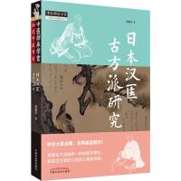 日本汉医古方派研究 贾春华 著 生活 文轩网