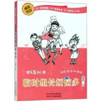临时组长烦恼多 徐玲 著 少儿 文轩网