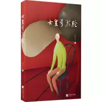 女皇号游轮 沈乔生 著 文学 文轩网