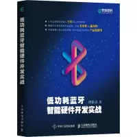 低功耗蓝牙智能硬件开发实战 谭康喜 著 专业科技 文轩网