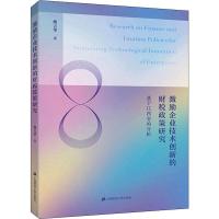 激励企业技术创新的财税政策研究 基于江西省的分析 魏吉华 著 经管、励志 文轩网