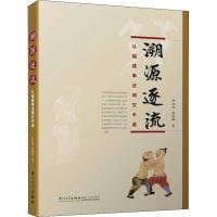 溯源逐流 从福建拳法到空手道 郑旭旭,袁镇澜 著 文教 文轩网