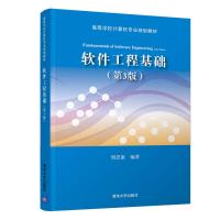 软件工程基础(第3版)/胡思康 胡思康 著 大中专 文轩网