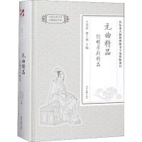 元曲精品:附明杂剧精品 王季思, 董上德主编 著 王季思,董上德 编 文学 文轩网