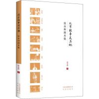 北京故事及其他 张永和剧本集 张永和 著 艺术 文轩网