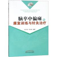 脑卒中偏瘫的康复训练与针灸治疗 何天有,毛忠南 编著 生活 文轩网