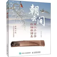 朝云间 崔江卉古筝改编曲谱集 崔江卉 著 艺术 文轩网