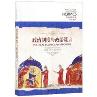 政治制度与政治箴言 阿尔法拉比 著 程志敏、周玲、郑兴凤 译 社科 文轩网