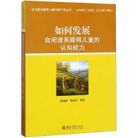 如何发展自闭谱系障碍儿童的认知能力 潘前前,杨福义 编著 大中专 文轩网