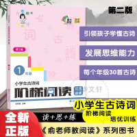 小学生古诗词阶梯阅读培优训练 1年级 第2版 俞翠霞 编 文教 文轩网