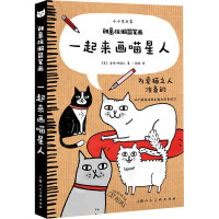 创意涂鸦简笔画 一起来画喵星人 (美)洁玛·柯瑞尔(Gemma Correll) 著 阚璇 译 艺术 文轩网