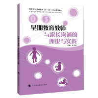 早期教育教师与家长沟通的理论与实践 叶平枝主编 著 文教 文轩网