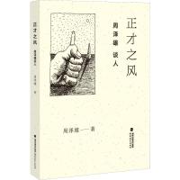 正才之风 周泽雄谈人 周泽雄 著 文学 文轩网