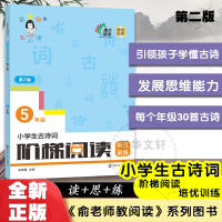 小学生古诗词阶梯阅读培优训练 5年级 第2版 俞翠霞 编 文教 文轩网
