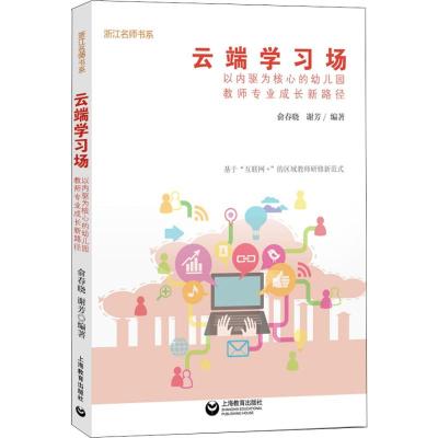 云端学习场 以内驱为核心的幼儿园教师专业成长新路径 俞春晓,谢芳 著 文教 文轩网