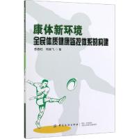 康体新环境 全民体质健康监控体系的构建 普春旺,杨晨飞 著 生活 文轩网