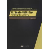 基于脑电技术的数字界面可用性评价方法研究 牛亚峰 著 专业科技 文轩网