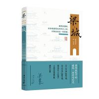 梁·城 梁思成 著 社科 文轩网