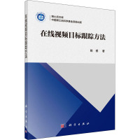 在线视频目标跟踪方法 姚睿 著 专业科技 文轩网