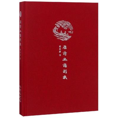 唐诗画谱别裁/来日方长文学笔记本系列 黄家喜 书 著 艺术 文轩网