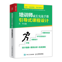 引导式课程设计:培训师成长实战手册 苏平 著 经管、励志 文轩网