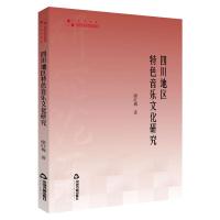 四川地区特色音乐文化研究 廖红梅 著 艺术 文轩网