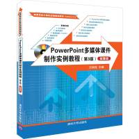 POWERPOINT多媒体课件制作实例教程(第3版)(微课版)/方其桂 方其桂 著 大中专 文轩网