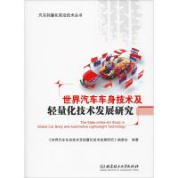 世界汽车车身技术及轻量化技术发展研究 《世界汽车车身技术及轻量化技术发展研究》编委会 著 专业科技 文轩网