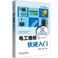 电工维修快速入门 杨清德 鲁世金 主编 著 杨清德 鲁世金 主编 编 专业科技 文轩网