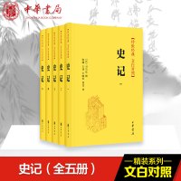 史记(5册) 陈曦 等 译 社科 文轩网