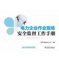 电力企业作业现场安全监督工作手册 国网河南省电力公司 著 国网河南省电力公司 编 专业科技 文轩网