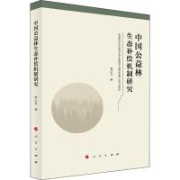 中国公益林生态补偿机制研究 李国志 著 专业科技 文轩网