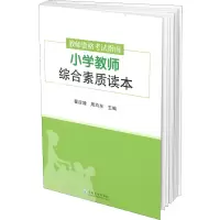 教师资格考试指南.小学教师综合素质读本 翟应增,周均东 著 翟应增,周均东 编 文教 文轩网